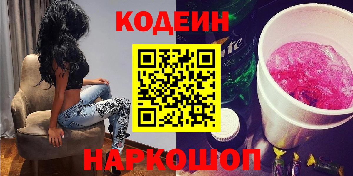 Мыски  Codein напиток Lean (лин)  Вход с VPN 